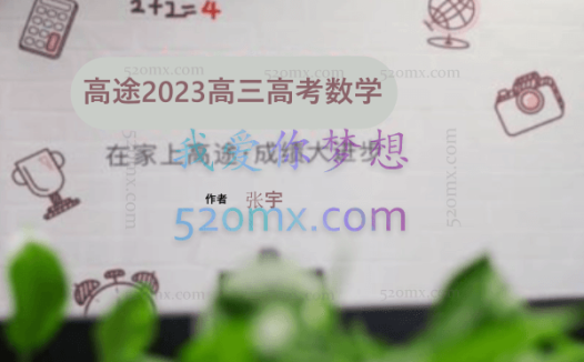 高途2023高三高考数学杨震张宇暑假班录播课(知识切片)