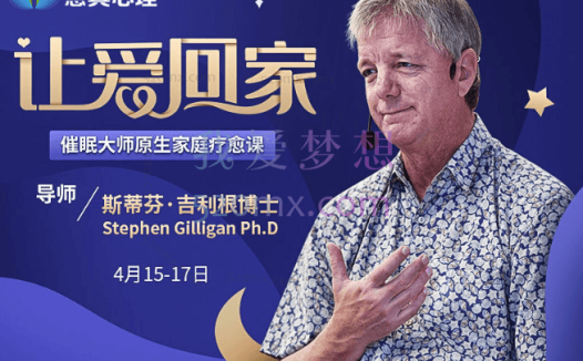 斯蒂芬·吉利根博士亲授《让爱回家》