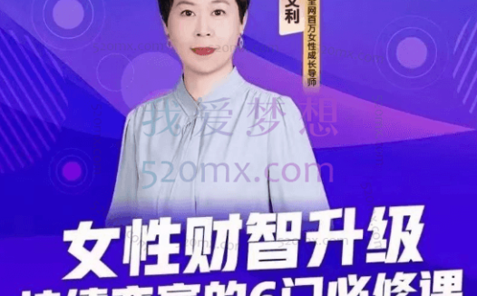 杨文利《女性财智升级-思维破局的6门必修课》线上视频课程