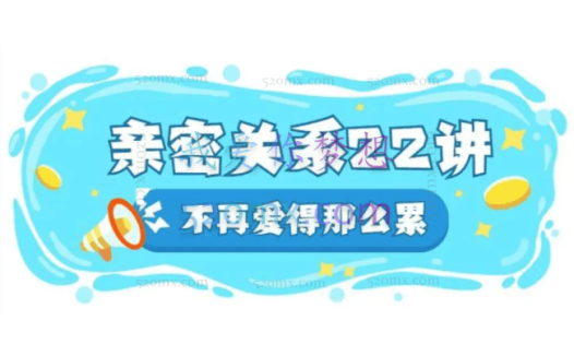 丛非从:亲密关系22讲在亲密关系中,如何好好爱自己