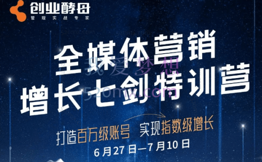 创业酵母全媒体营销增长七剑特训营
