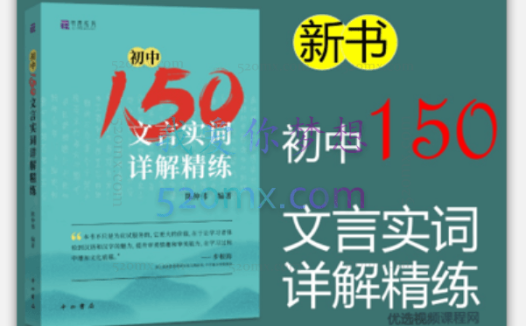 北辰课堂《初中150文言文实词详解精练》
