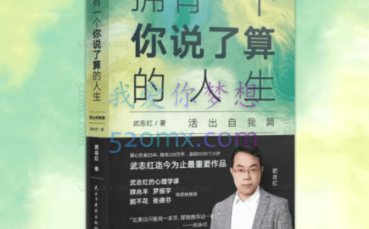 武志红：拥有一个你说了算的人生