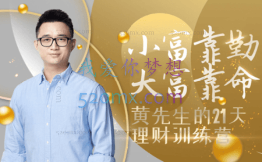 黄河清的21天理财训练营
