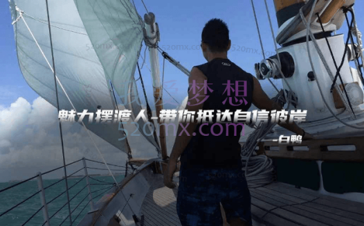 白鸭:核心魅力之《高位聊天》课程