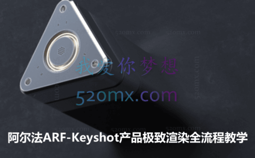 阿尔法ARF-Keyshot产品极致渲染全流程教学
