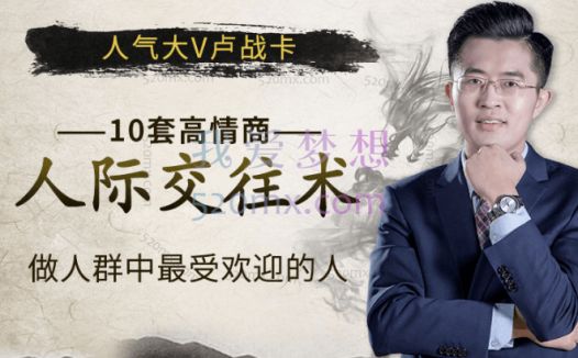 卢战卡：10套-高情商人际交往术，做人群中-最受欢迎的人