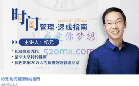 纪元:时间管理术速成指南