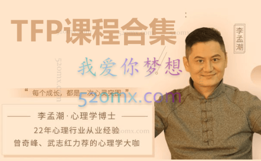 李孟潮心理课程合集