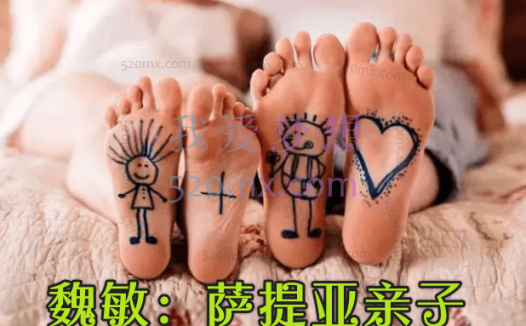 魏敏:萨提亚亲子