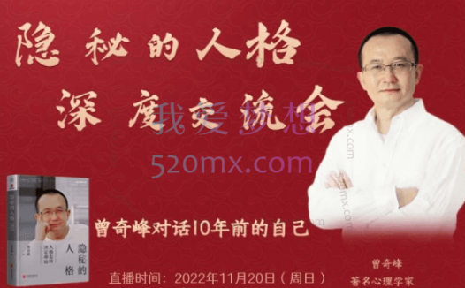 隐秘的人格-曾奇峰深度交流会