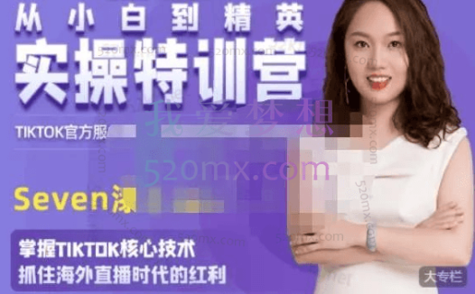 Seven漆：Tiktok从小白到精英实操特训营