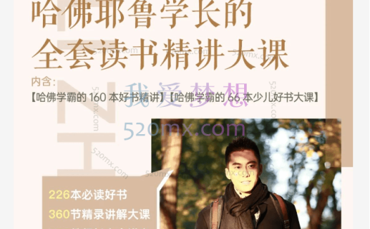 李柘远LEO：哈佛耶鲁学长的学习干货全套大课