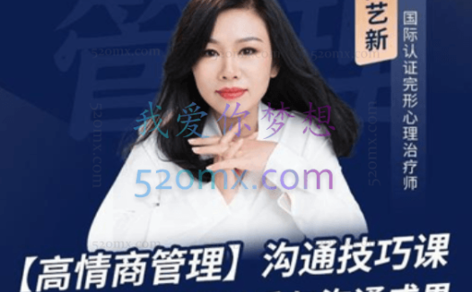 陈艺新【高情商沟通】有效管理沟通成果与人际关系