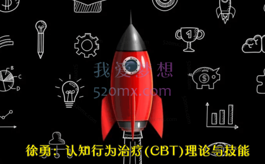 徐勇:认知行为治疗(CBT)理论与技能实操网络课程