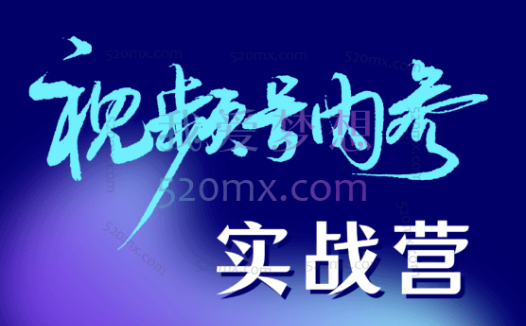 拱卒日进:视频号内参实战营,带货、书单号、小游戏、见面会