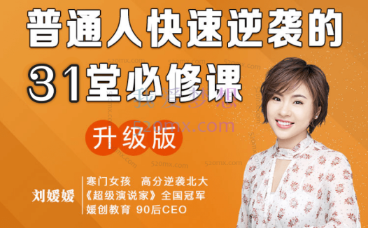 刘媛媛:普通人成功逆袭的31堂课