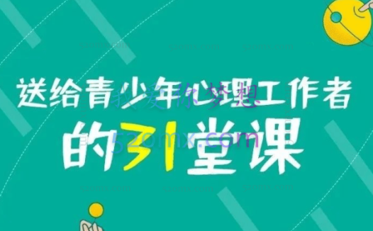 黄政昌:送给青少年心理工作者的31堂课