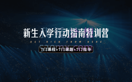 恒洋：新生入学行动指南特训营