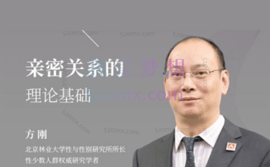 方刚:亲密关系的理论基础 #2