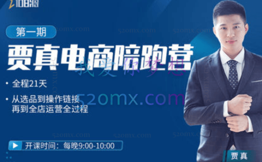 108将贾真:电商陪跑营2.0第3-4期