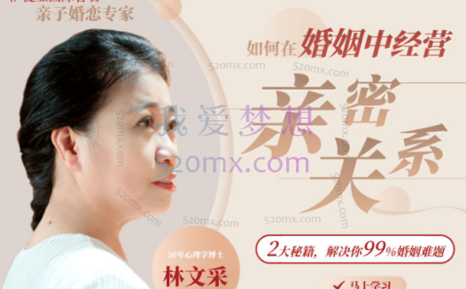 林文采 《如何在婚姻中经营亲密关系》30集婚姻必修课
