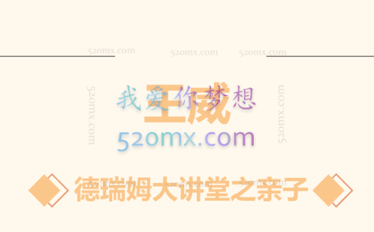 王威：德瑞姆大讲堂之亲子