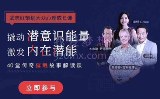 40堂课解读艾瑞克森传奇催眠故事｜武志红策划大众催眠课