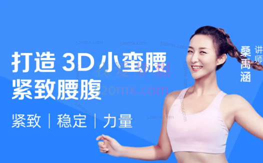 桑禹涵《明星私教的马甲线养成课》打造3D立体小蛮腰