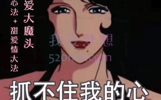 恋爱大魔头：渣女王心法+甜爱情大法（完结）