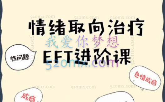 陈俊雄:EFT情绪聚焦疗法微课程