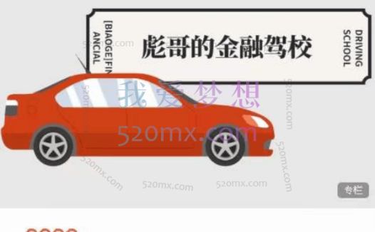 保彪：彪哥的金融驾校2期