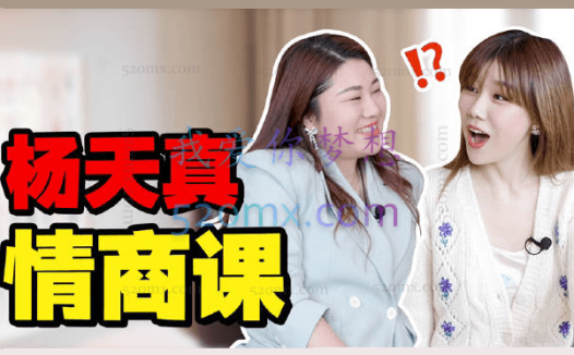 杨天真：关系法则32讲，拜托人际内耗