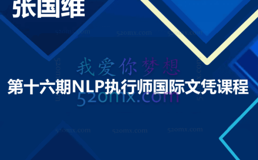 张国维-第十六期NLP执行师国际文凭课程–张国维一、二、三阶段（现场完整录音）