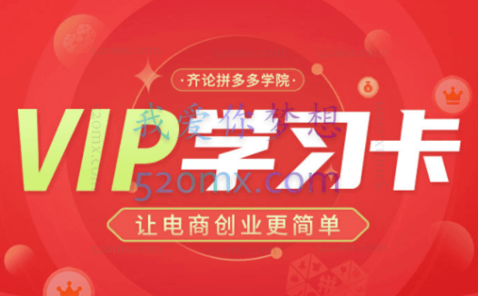 齐论电商：拼多多VIP课程1年期学习卡，让电商创业更简单（2022-2024）