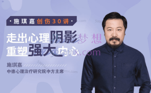 施琪嘉:创伤30讲:走出心理阴影,重塑强大内心