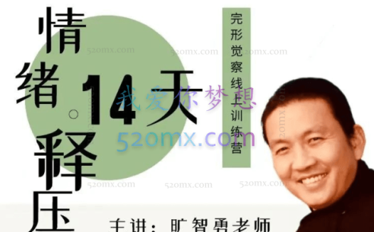 旷智勇:情绪释压14天——完形觉察线上训练营
