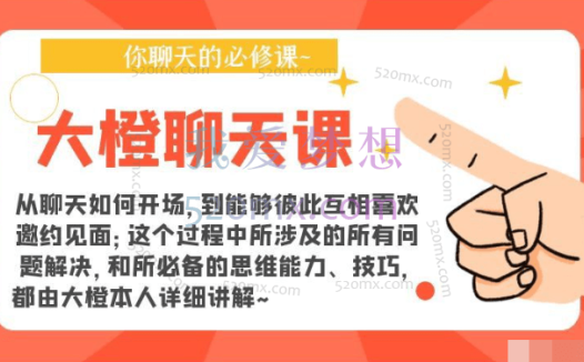 大橙聊天课,你聊天的必修课