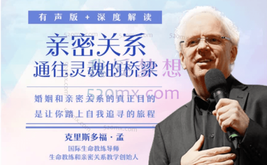 克里斯多福·孟《亲密关系——通往灵魂的桥梁》有声版+深度解读