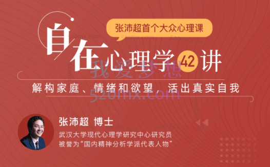 张沛超:自在心理学42讲:解构家庭、情绪和欲望,活出真实自我