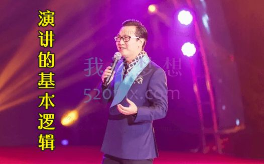 张记文《演讲的基本逻辑》魅力演说讲座视频