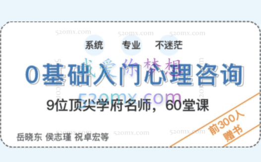 壹心理：0基础入门心理咨询 60堂启蒙课领你进入心理咨询的大门