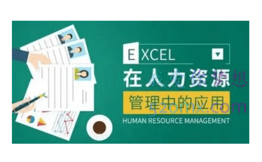 薛奔excel在人力资源管理中的应用