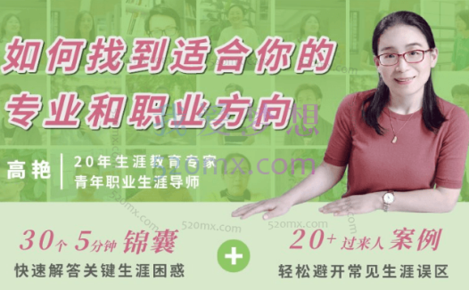 高艳:职业生涯规划30讲,如何找对你的专业和职业方向?