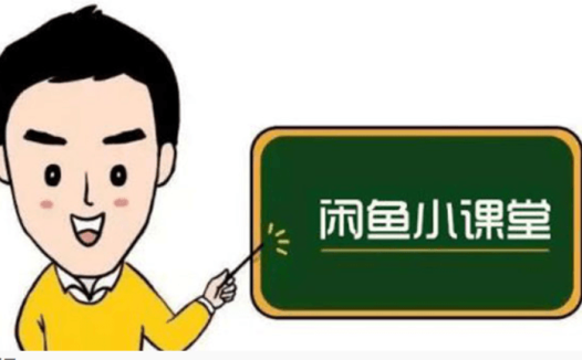 鱼客联盟·闲鱼无货源运营方案,听了就能上手的电商运营千货