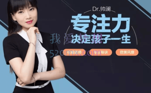 北大Dr.帅澜:教育孩子有方法,让孩子更专注的心理学