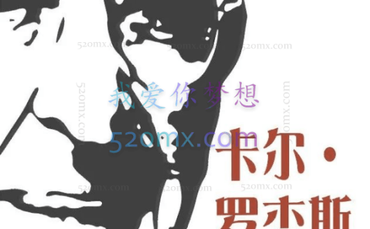 卡尔·罗杰斯:一位静悄悄的革命者