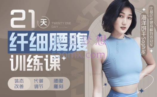 海洋饼干Sophie:21天纤细腰腹训练课