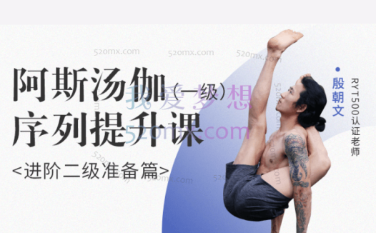 殷朝文,阿斯汤伽一级序列提升课|进阶二级准自营备篇