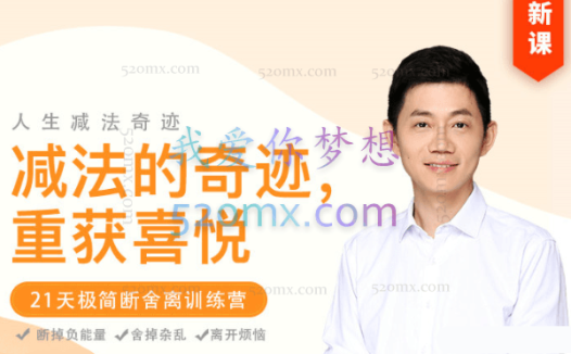 卢熠翎:减法的奇迹—21天极简断舍离训练营 课程+功课+冥想全套资料